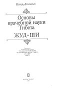 Основы врачебной науки Тибета Жуд-ши