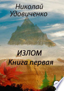 Излом. Книга первая. Хорошие времена. Кавказцы