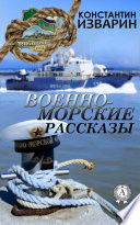 Военно-морские рассказы