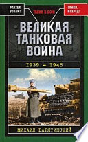 Великая танковая война 1939 – 1945