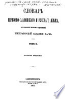 (Slovar' t͡serkovno-slavi͡anskago i russkago i͡azyka)