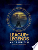 League of Legends. Мир Рунтерры. Официальный путеводитель