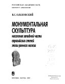 Монументальная скульптура населения западной части евразийских степей эпохи раннего железа