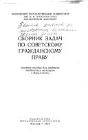 Сборник задач по советскому гражданскому праву