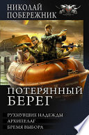 Потерянный берег. Рухнувшие надежды. Архипелаг. Бремя выбора (сборник)