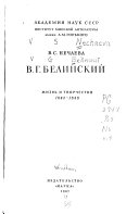 В.Г. Белинский: Жизнь и творчество, 1842-1848