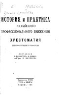 Istorii͡a i praktika rossiĭskogo professionalʹnogo dvizhenii͡a
