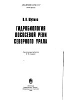 Гидробиология лососёвой реки Северного Урала