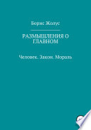 Размышления о главном. Человек. Закон. Мораль