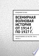 Всемирная волновая история от 1914 г. по 1927 г.