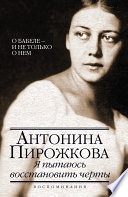 Я пытаюсь восстановить черты. О Бабеле – и не только о нем