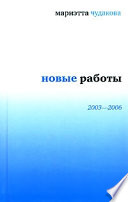 Новые работы 2003—2006