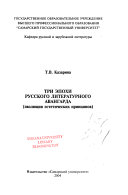 Три эпохи русского литературного авангарда