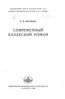 Современный казахский роман