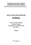 Пространство и время войны