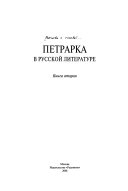 Петрарка в русской литературе