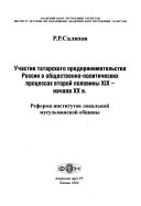 Участие татарского предпринимательства России в общественно-политических процессах второй половины ХIХ-начала ХХ в