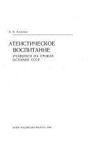 Ateisticheskoe vospitanie uchashchikhsi︠a︡ na urokakh istorii SSSR