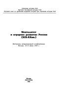 Менталитет и аграрное развитие России