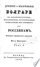 Drevnīe i nyni︠e︡shnīe Bolgare v politicheskom, narodopisnom, istoricheskom i religīoznom ikh otnoshenīi k Rossīi︠a︡nam