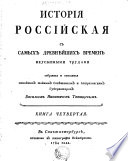 Istirija Rossijskaja S Samych Drevnijšich Vremeň Neusypnymi Trugami