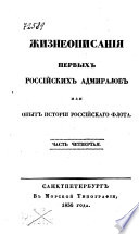 Жизнеописания первых российских адмиралов или опыт Истории российскаго флота