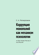 Коррупция монополий как механизм психологии. На базе теории Маслоу-3 или Маслчет