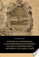 Торговая, таможенная и промышленная политика России со времен Петра Великого до наших дней
