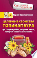 Целебные свойства топинамбура. При сахарном диабете, ожирении, анемии, желудочно-кишечных заболеваниях