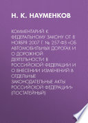 Комментарий к Федеральному закону от 8 ноября 2007 г. No 257-ФЗ «Об автомобильных дорогах и о дорожной деятельности в Российской Федерации и о внесении изменений в отдельные законодательные акты Российской Федерации» (постатейный)