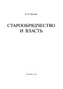 Старообрядчество и власть