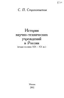 История научно-технических учреждений в России