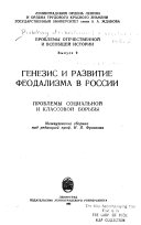 Problemy otechestvennoĭ i vseobshcheĭ istorii: Genezis i razvitie feodalizma v Rossii