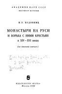 Монастыри на Руси и борьба с ними крестьян в ХIV-ХVI веках