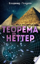 Теорема Нёттер