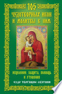 105 чудотворных икон и молитвы к ним. Исцеление, защита, помощь и утешение. Чудо творящие святыни