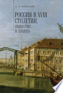 Россия в XVIII столетии: общество и память. Исследования по социальной истории и исторической памяти