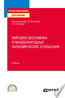 Мировая экономика и международные экономические отношения. Учебник для СПО