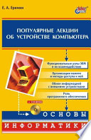 Популярные лекции об устройстве компьютера(+CD-ROM)