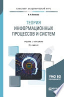 Теория информационных процессов и систем 2-е изд., пер. и доп. Учебник и практикум для академического бакалавриата