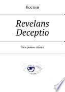 Revelans Deceptio. Раскрывая обман