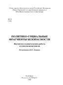 Политико-социальные фрагменты безопасности