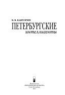 Петербургские интеллигенты