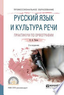 Русский язык и культура речи. Практикум по орфографии 2-е изд., испр. и доп. Учебное пособие для СПО