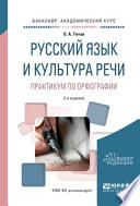 Русский язык и культура речи. Практикум по орфографии 2-е изд., испр. и доп. Учебное пособие для академического бакалавриата