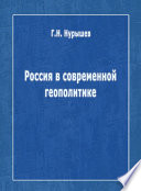 Россия в современной геополитике