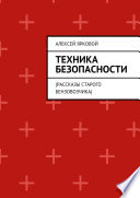 Техника безопасности. Рассказы старого бензовозчика