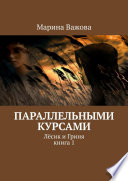 Параллельными курсами. Лёсик и Гриня. Книга 1