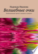 Волшебные очки. Необыкновенный презент старушки из прошлого