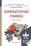 Компьютерная графика. Учебник и практикум для прикладного бакалавриата